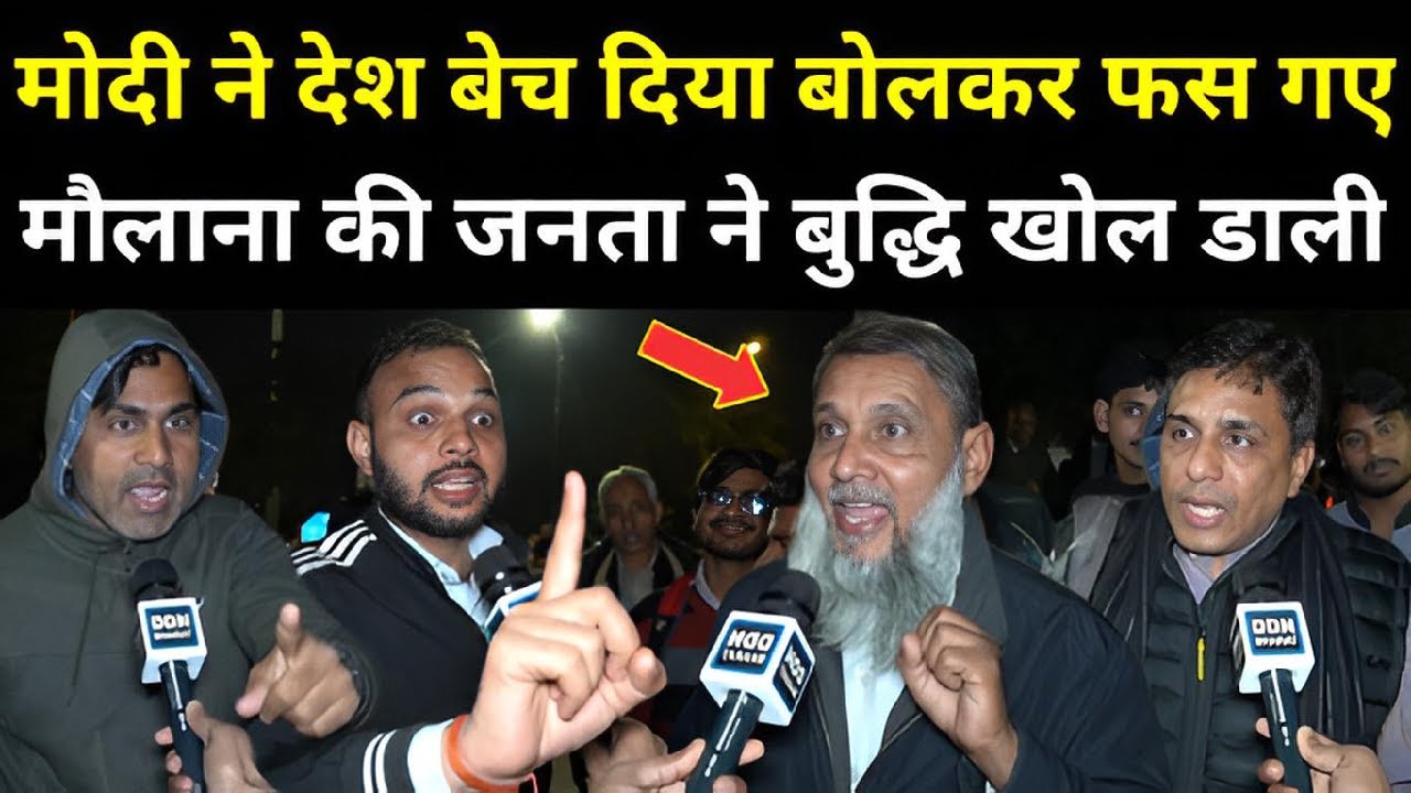 Modi ने देश बेच दिया बोलकर फस गए मौलाना की जनता ने बुद्धि खोल डाली | Lok Sabha Elections 2024
