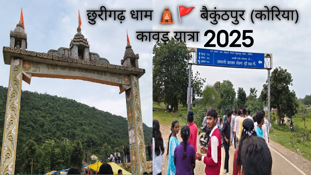 छुरी गढ़ कांवड़ यात्रा 2025