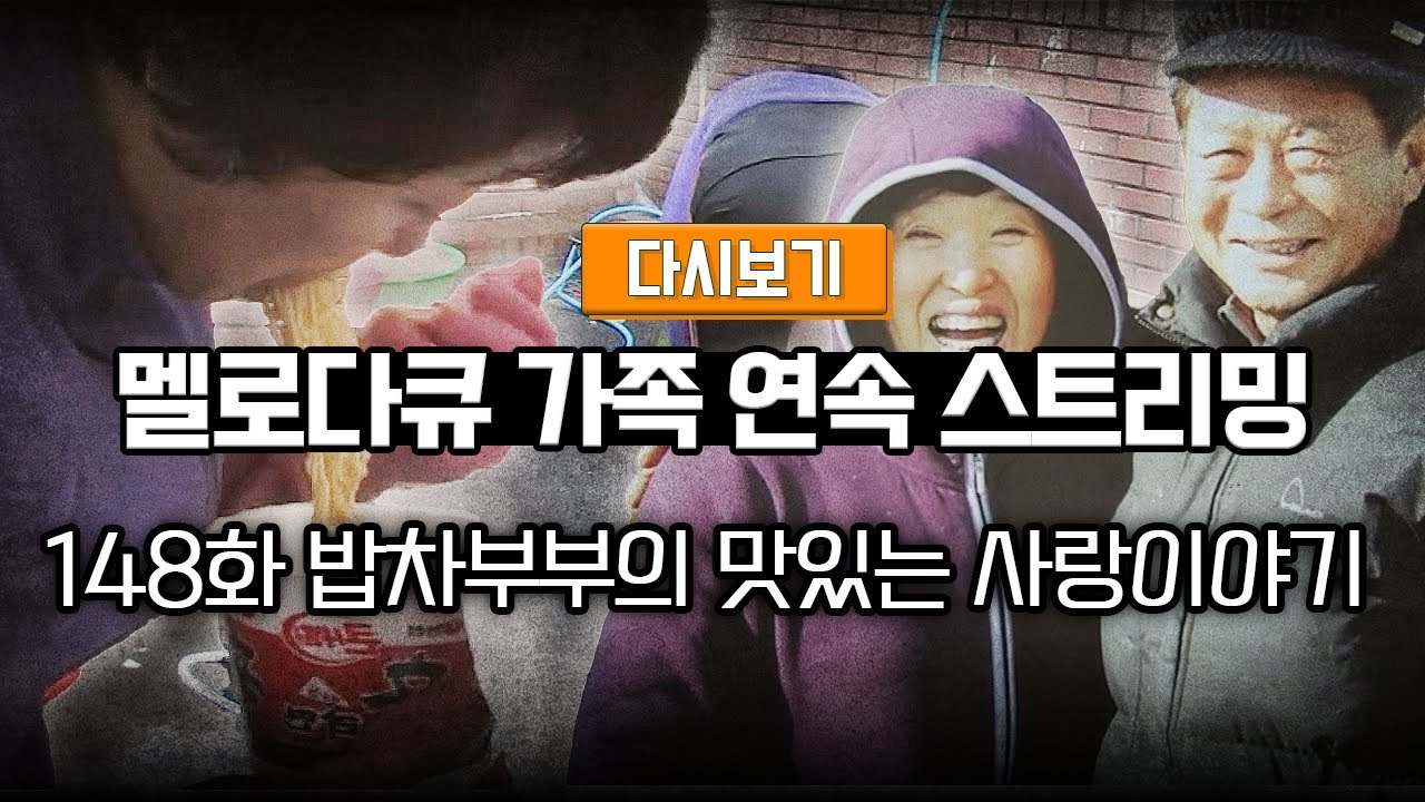 [다시보기] OBS 다시 보는 멜로다큐 가족 148화 밥차부부의 맛있는 사랑이야기 (풀영상)