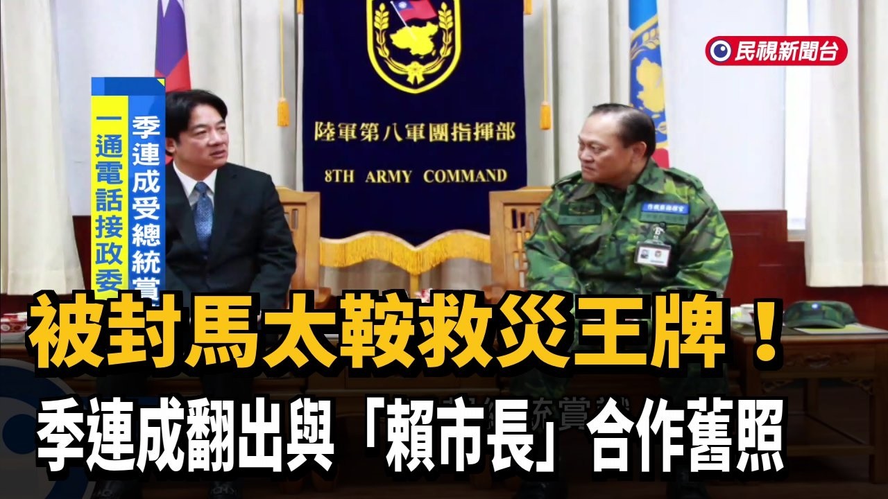 馬太鞍救災王牌！ 季連成翻出與「賴市長」合作舊照－民視新聞