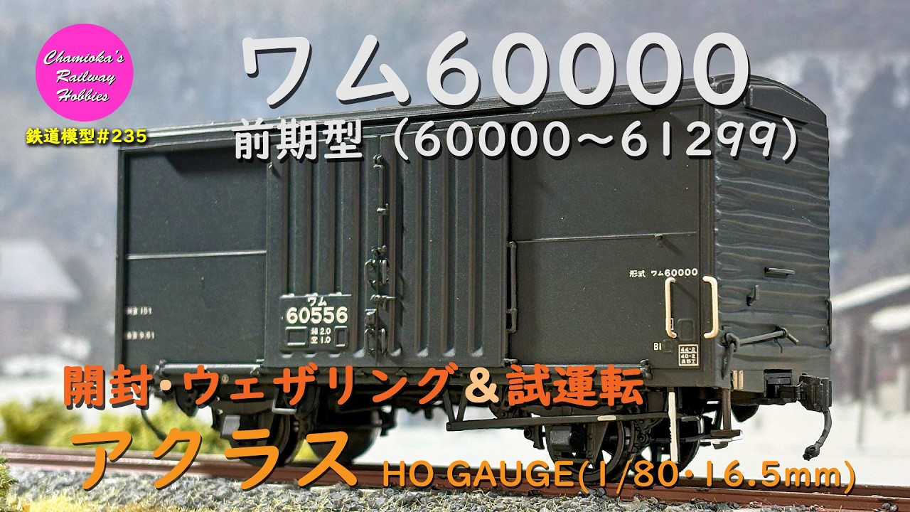 HOゲージ 鉄道模型 235 / アクラス 日本国有鉄道ワム60000（前期型）の開封･ウェザリングと試運転【趣味の鉄道】