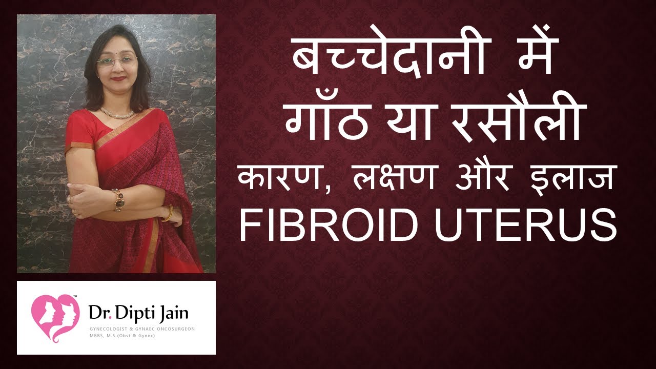 बच्चेदानी में  गाँठ या रसौली  FIBROID UTERUS  कारण, लक्षण और इलाज