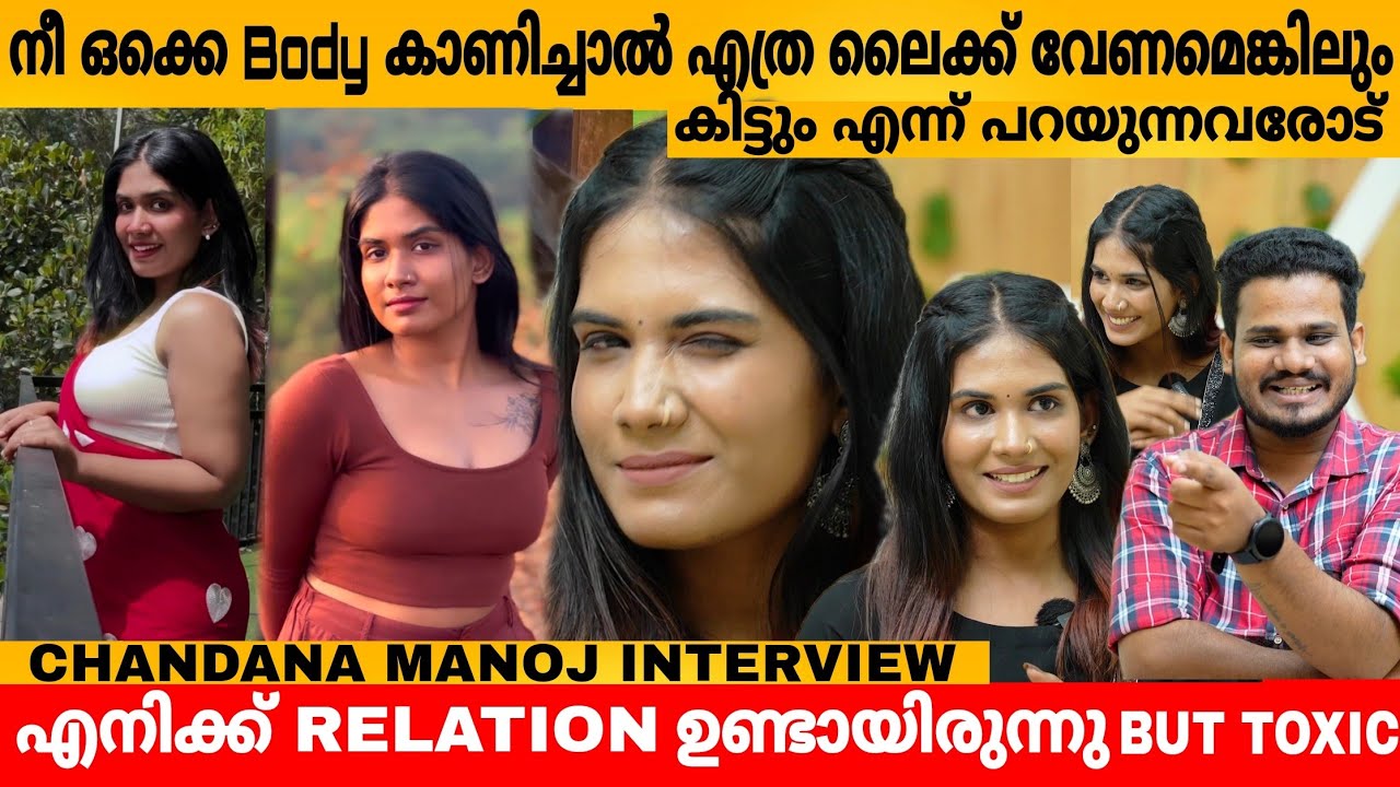 നീ ഒക്കെ Body കാണിച്ചാൽ എത്ര ലൈക്ക് വേണമെങ്കിലും കിട്ടും എന്ന് പറയുന്നവരോട്😲CHANDANA MANOJ INTERVIEW