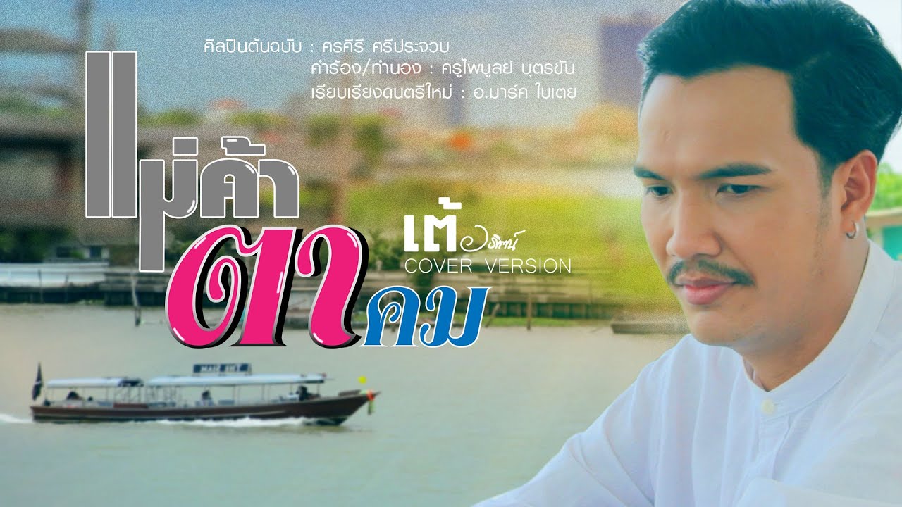 แม่ค้าตาคม - เต้ อธิรัตน์ [COVER VERSION] Original: ศรคีรี  ศรีประจวบ