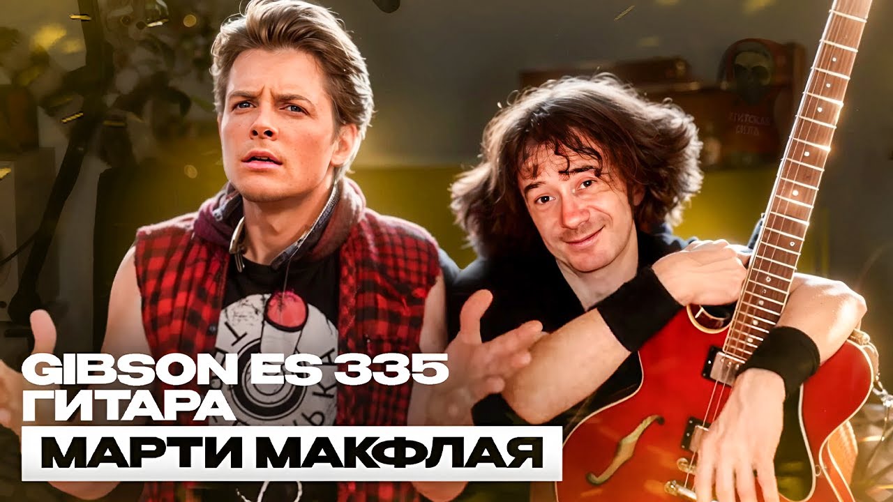 Gibson ES 335 - гитара Марти Макфлая!