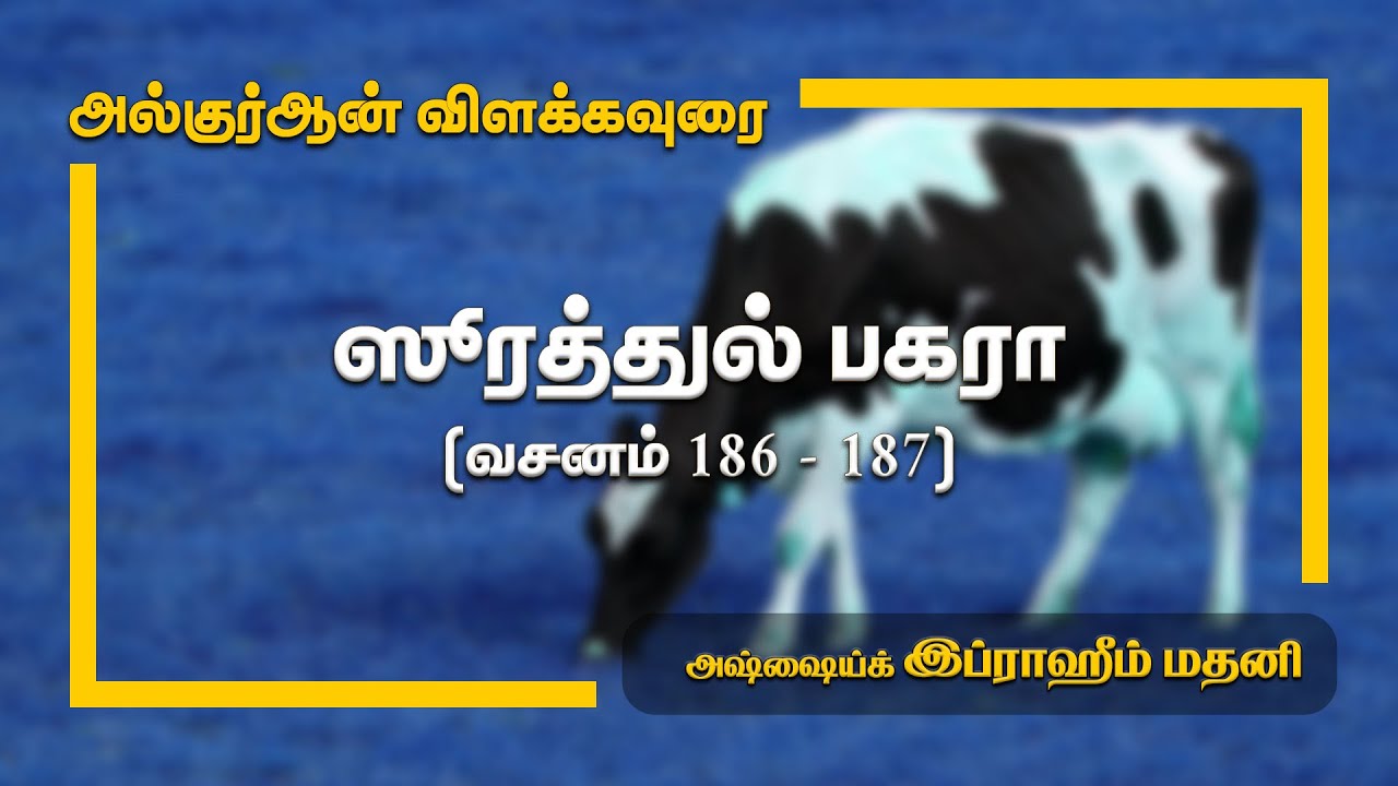 [தஃப்ஸீர்] ஸூரத்துல் பகரா (வசனம் 186 - 187) அல்குர்ஆன் விரிவுரை - அத்தியாயம் 2