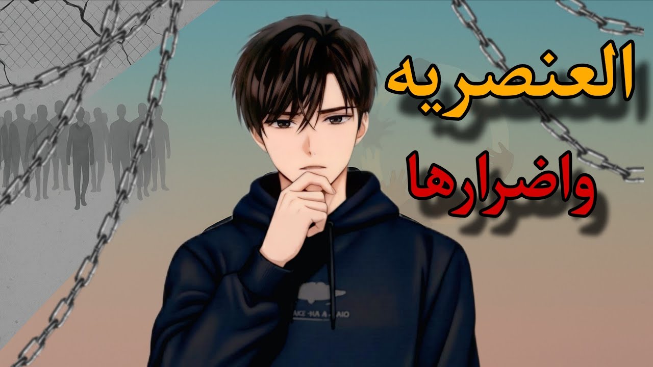 العنصريه ...😕💔