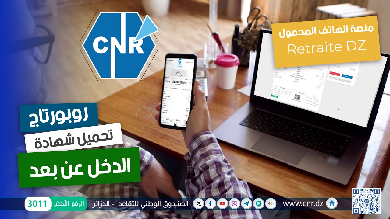 🎥 اكتشفوا تجربة المتقاعدين في استخراج شهادة الدخل عن بُعد بسهولة وسرعة 📲