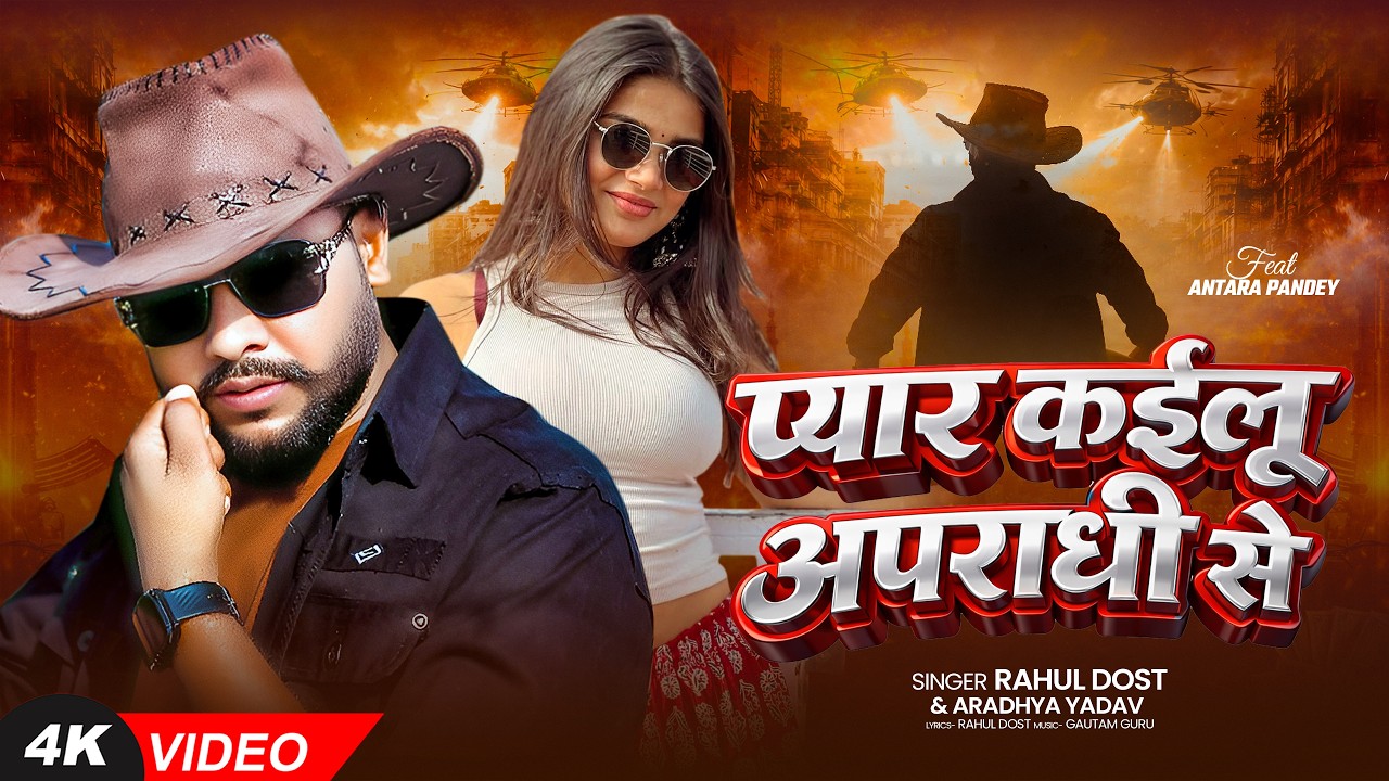 प्यार कईलू अपराधी से | #Rahul Dost | Aradhya Yadav | Bhojpuri Song | Feat | Antara pandey