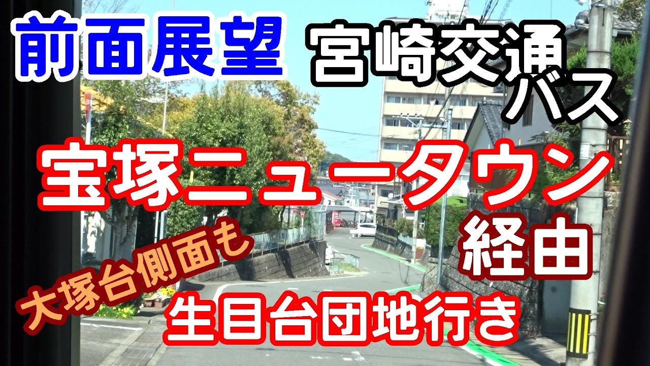 宮崎交通 バス 前面展望  宝塚ニュータウン線 (橘通3丁目→生目台西3丁目)+大塚台側面