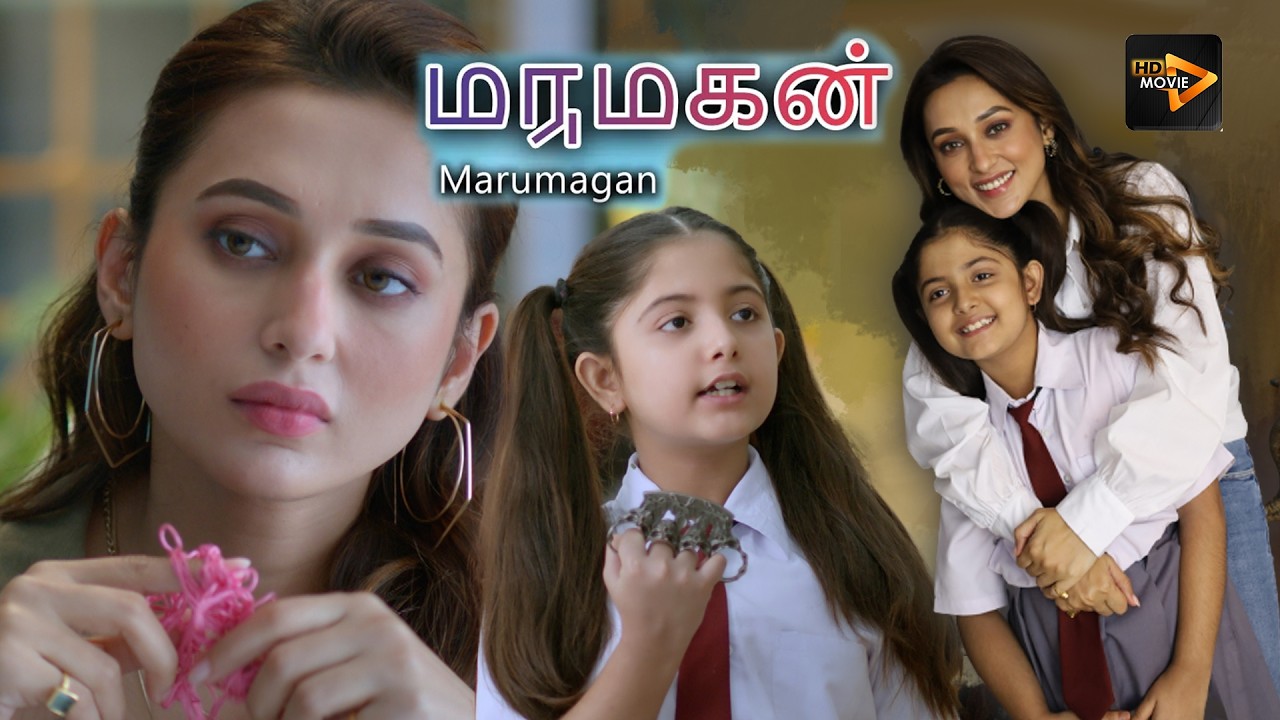 மருமகன் ( Marumagan ) | Tamil Full Movie | Mimi , Ayanna , Mithu , Kamolika , Pinky