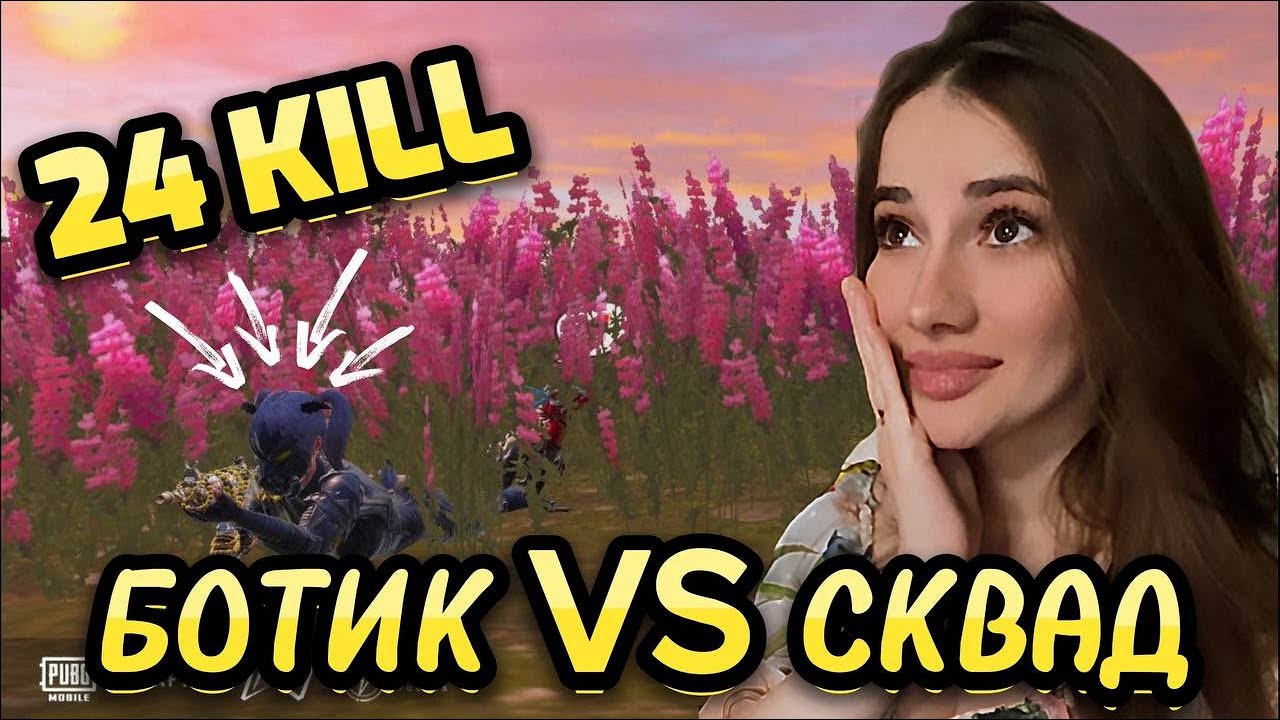 😱 24 КИЛЛА!!! 1 VS 4 I САМЫЙ СИЛЬНЫЙ БОТИК В ПАБЛИКЕ