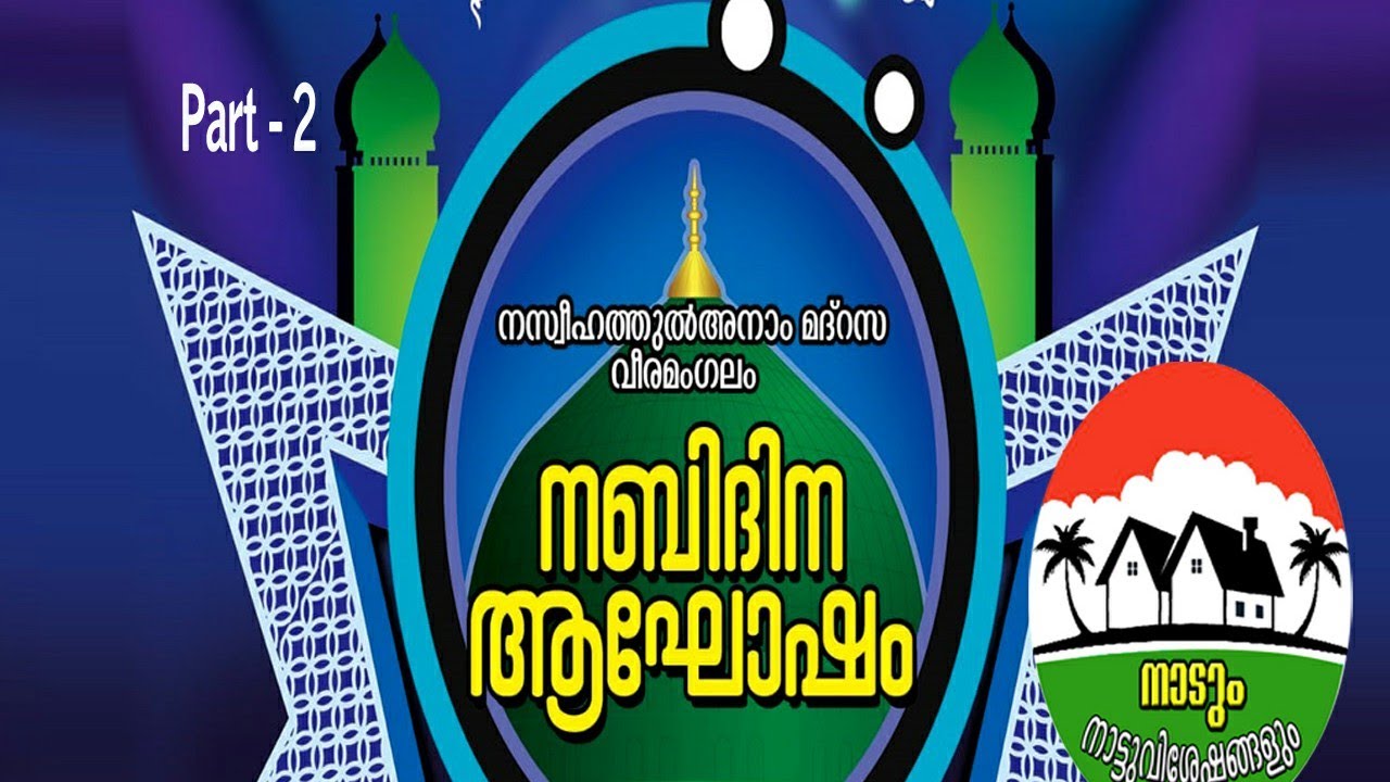 വീരമംഗലം നസ്വീഹത്തുൽ അനാം മദ്രസ്സ. കലാപരിപാടികൾ part-2
