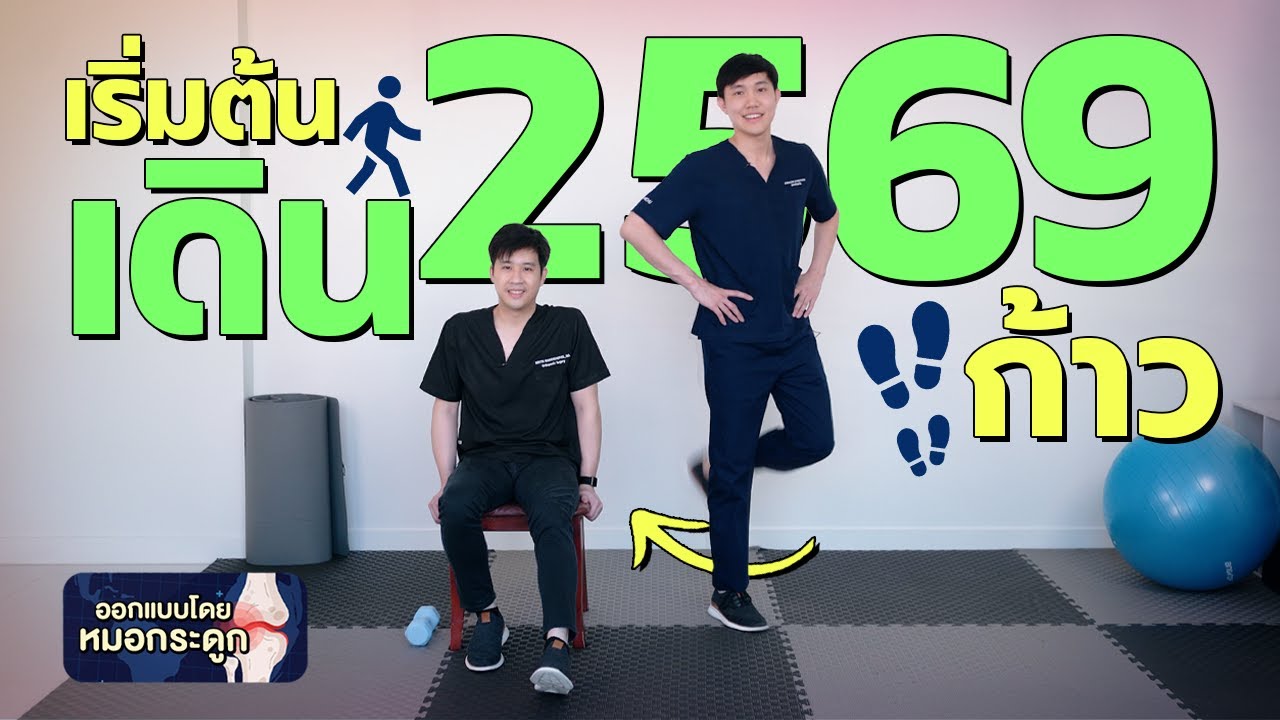 เดินในบ้าน 2569 ก้าว  walking  exercise ไม่กระโดด ไม่กระแทก ผู้สูงอายุฟิตได้ #หมอชวนฟิต