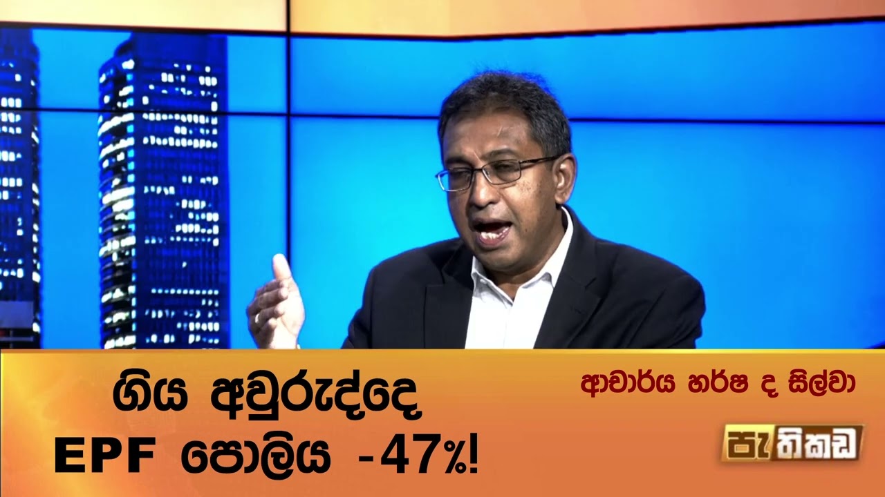 ගිය අවුරුද්දෙ EPF පොලිය - 47%