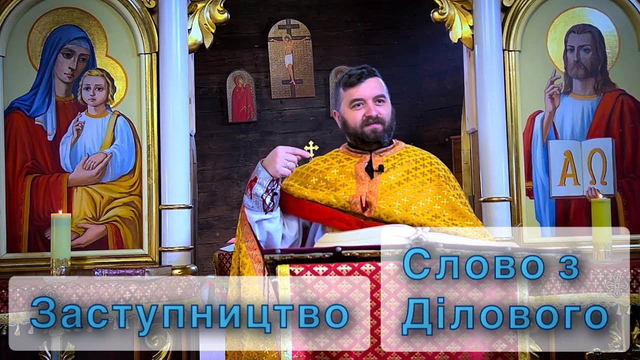 ЗАСТУПНИЦТВО. Мр 2:1-12. Слово з Ділового. Тарас Бровді