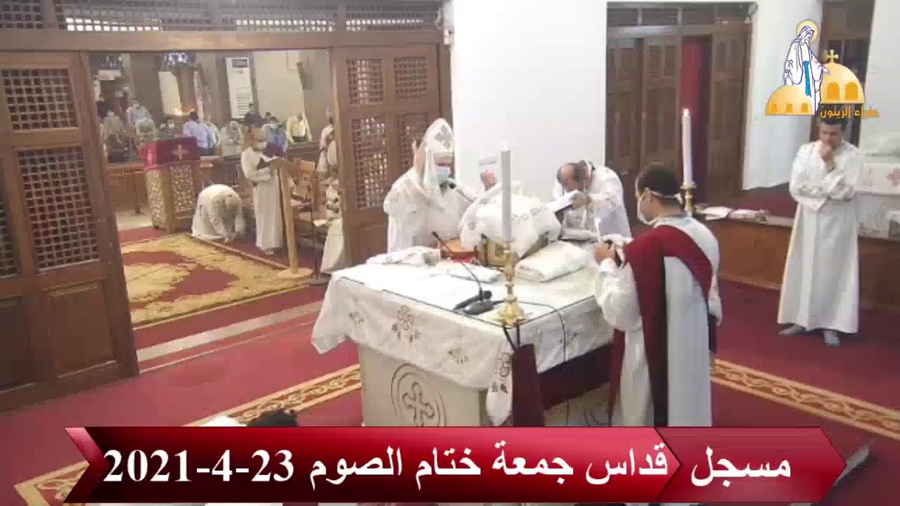 قداس جمعة ختام الصوم - كنيسة العذراء مريم بالزيتون- 23-4-2021