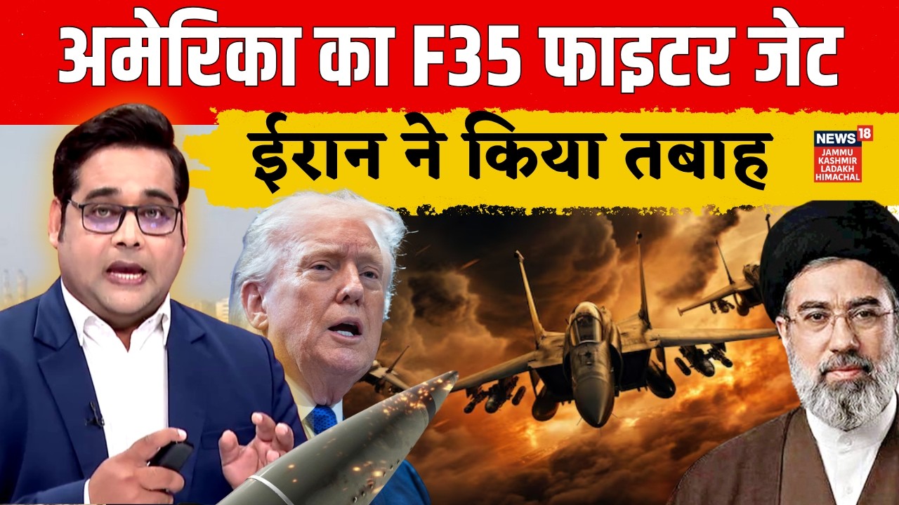 US F-35 Shot Down? | ईरान ने गिराया अमेरिका का सबसे महंगा फाइटर जेट! | Khamenei vs Trump | N18G