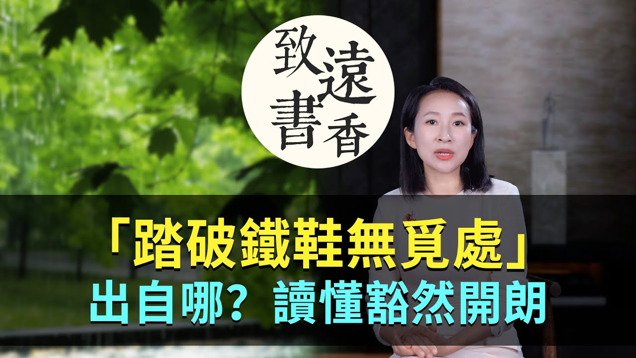 俗話說：「踏破鐵鞋無覓處」竟出自這首詩，讀懂豁然開朗！-致遠書香