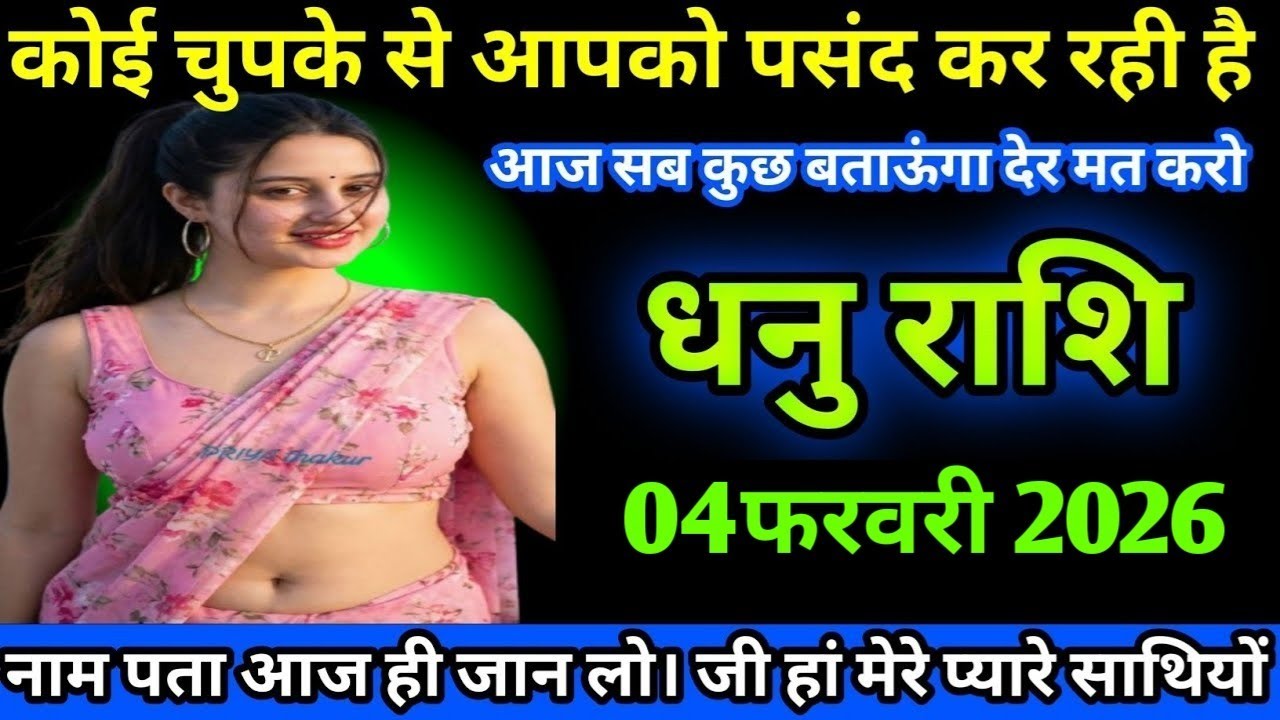 धनु राशि कोई चुपके आपको पसंद कर रही है आज सब कुछ बताऊंगा देर मत करो/Dhanu Rashi