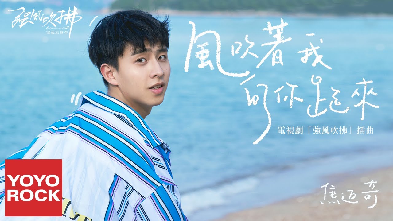 焦邁奇 Mikey《風吹著我向你跑來》【強風吹拂 Blowing In The Wind OST電視劇插曲】官方高畫質 Official HD MV