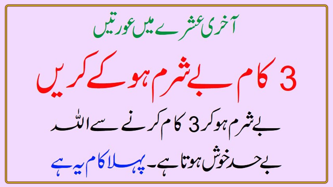 Auratain Besharam Ho Kar Tesre Ashre Mein 3 Kaam Zaroor Karen Tesre Ashre Ke 3 Kaam #ramadan #tesraa