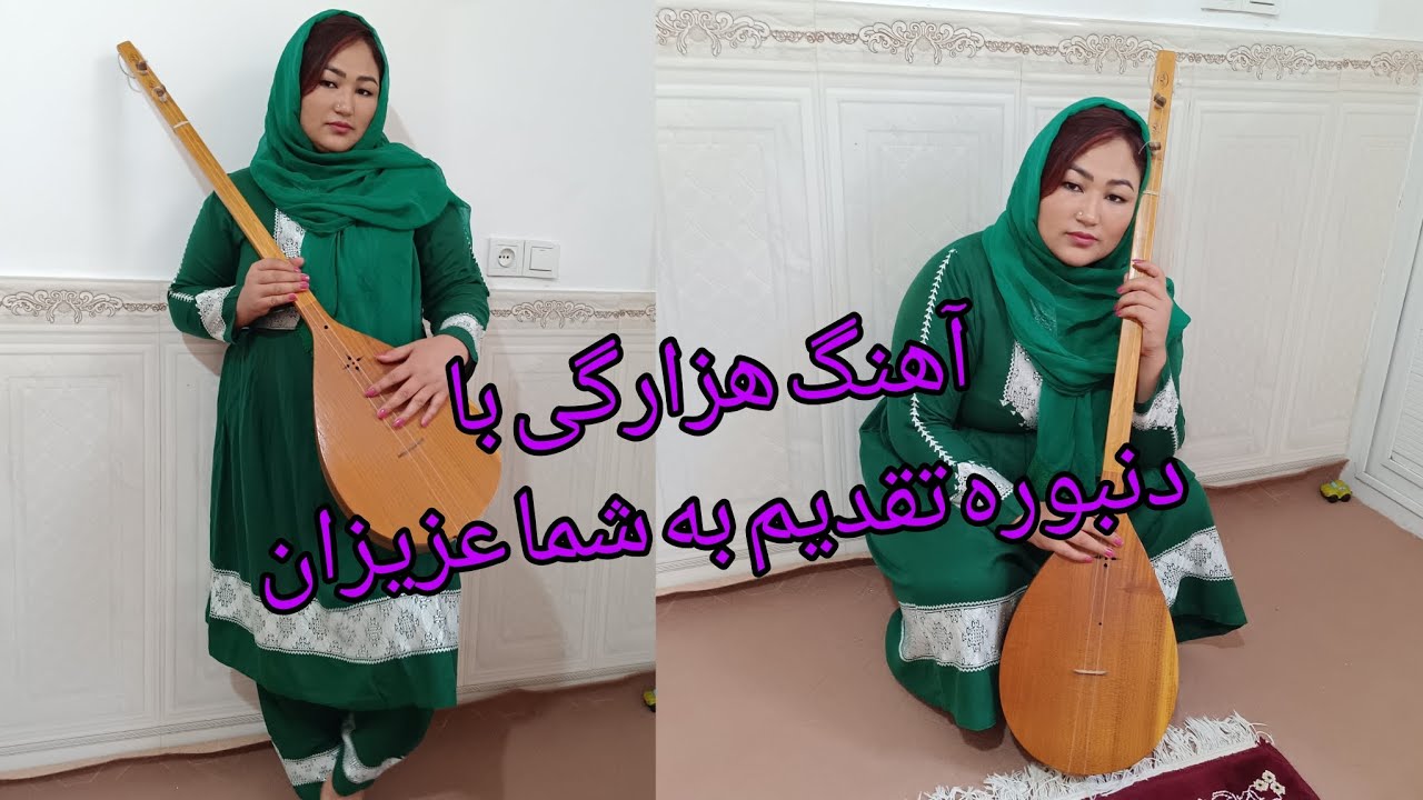 ویدیوی که به ایران ثبت کرده بودم اصلان پخش نشده بود یگ غزل هزارگی با دنبوره هزارگی تقدیم شما عزیزان👏