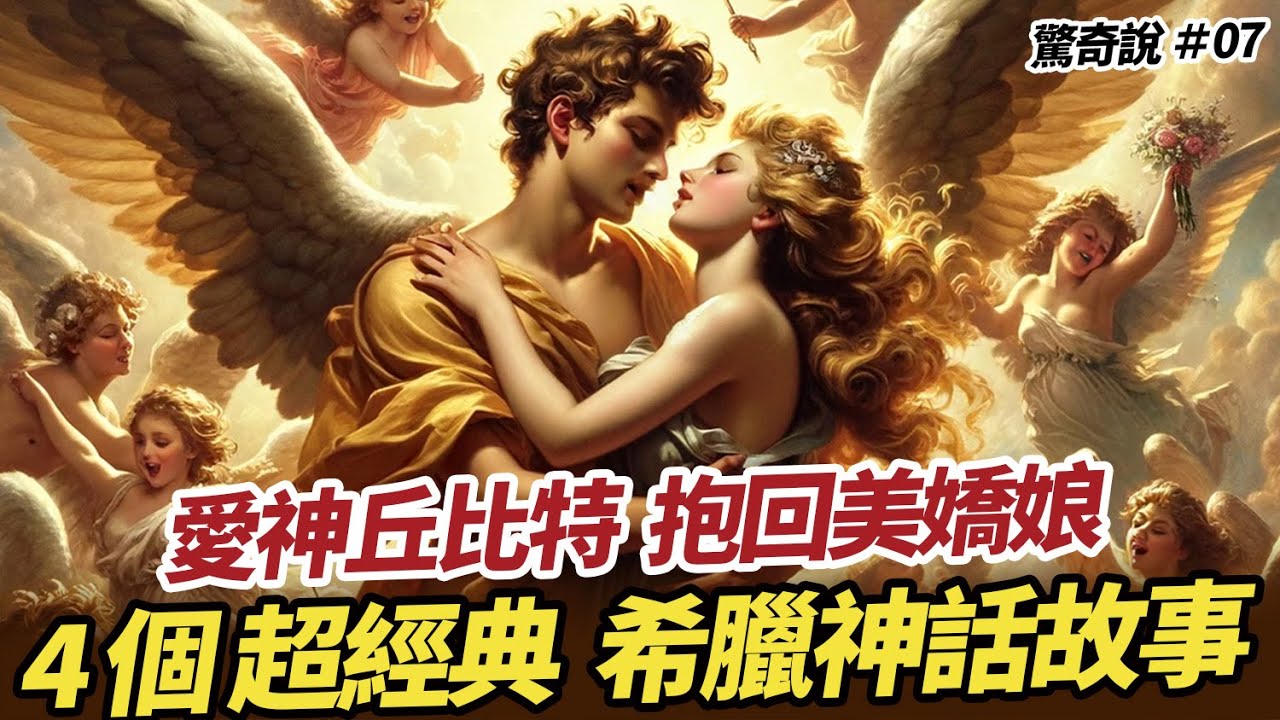 【破三觀】別靠近水邊！你會愛上自己！邱比特長大有老婆？潘朵拉盒子到底裝什麼？超越八點檔的４個希臘神話！｜驚奇說 #7