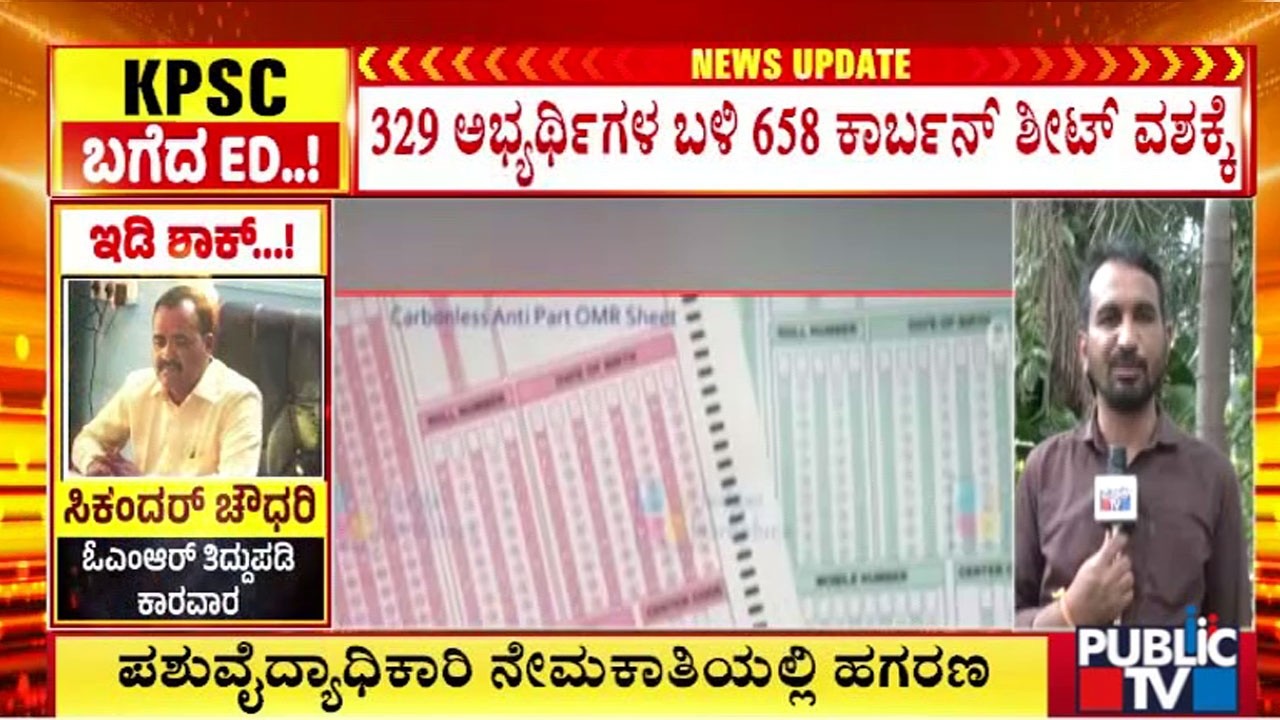658 ಕಾರ್ಬನ್&zwnj; ಶೀಟ್&zwnj;ಗಳನ್ನು FSL ಗೆ ರವಾನಿಸಿದ CID ಅಧಿಕಾರಿಗಳು | KPSC exam Scam | ED Raid