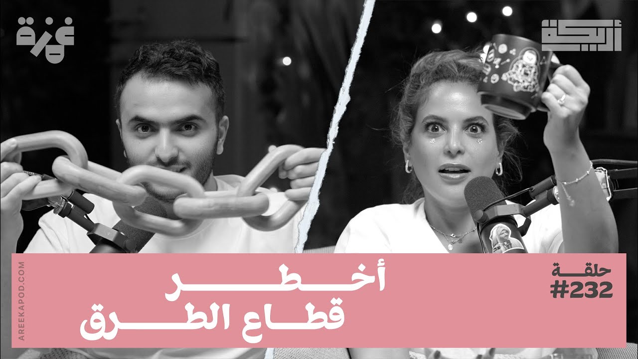 بودكاست أريـــكة # 232 - قطاع الطرق + قصصهم عبر التاريخ