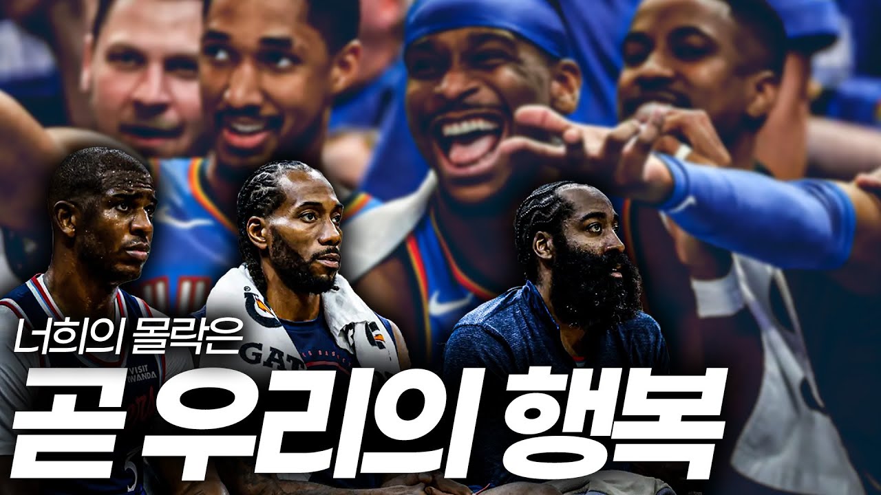 아 진짜.... 클리퍼스 때문에 28개 팀이 빡쳐 있다