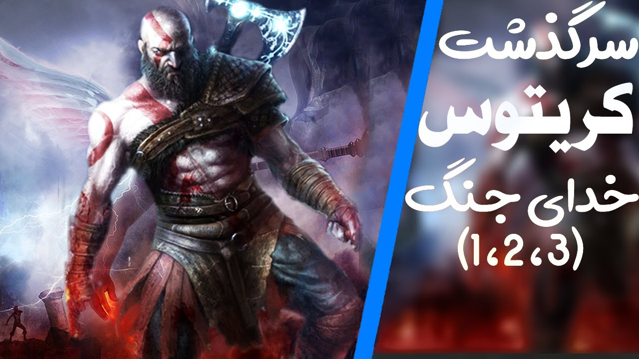 1,2,3 سرگذشت کریتوس خدای جنگ Origin Of Kratos God of War 1,2,3