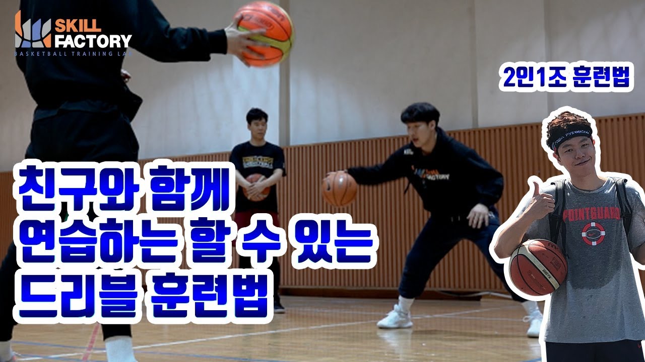 친구와 함께 할 수 있는 드리블 훈련법