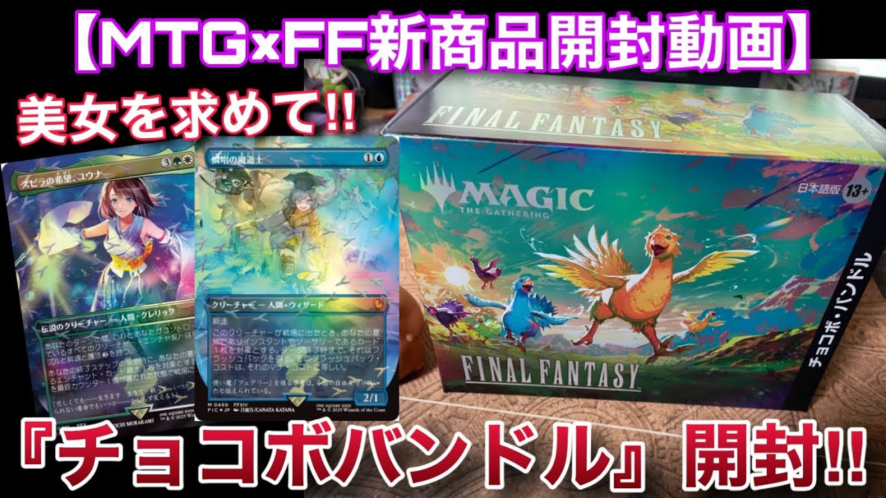 【MTG開封】新規イラストが熱い話題の『チョコボバンドル』を開封！！僕はメガネっ子が大好きなんですよ。意外にこれ知られてないんですけど。【FF】【開封】【TCG】