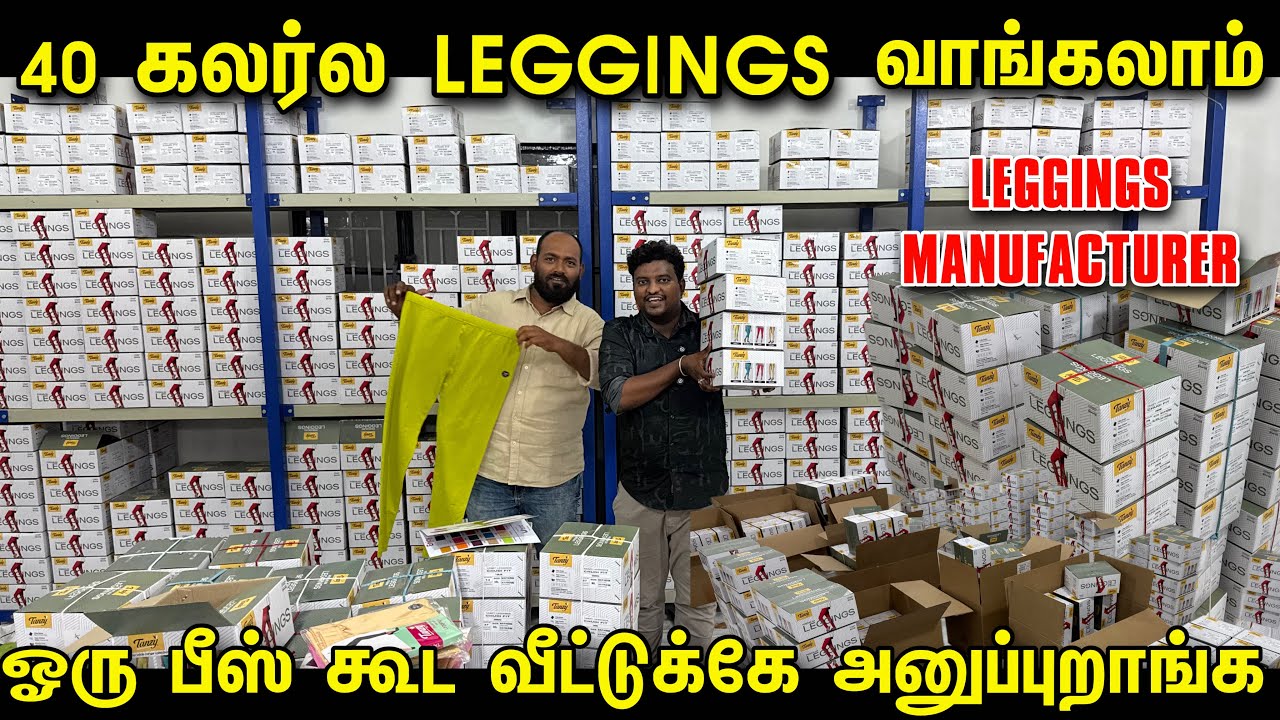 40 கலர்ல Leggings வாங்கலாம் | Tirupur Biggest Leggings Manufacturer | Shimmer leggings