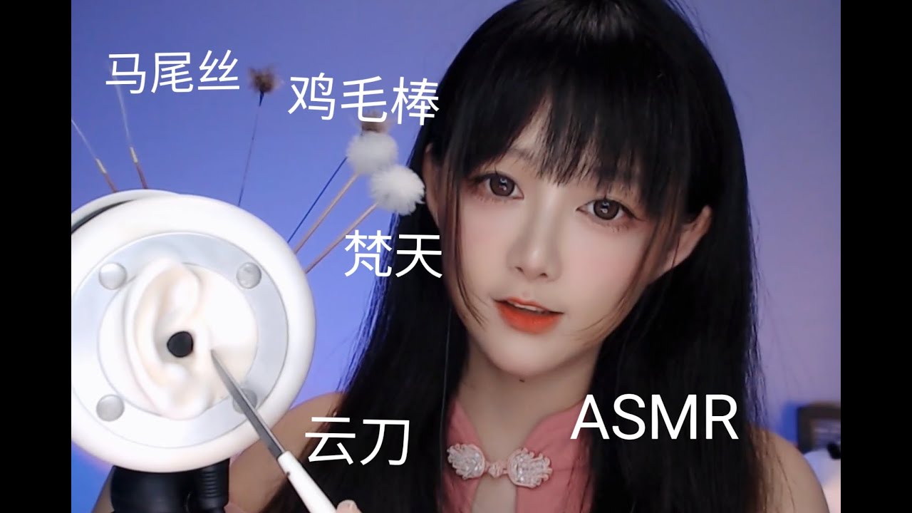 ASMR 让人静下心来的沉浸式采耳 ~A soothing ear-cleaning experience that immerses the senses