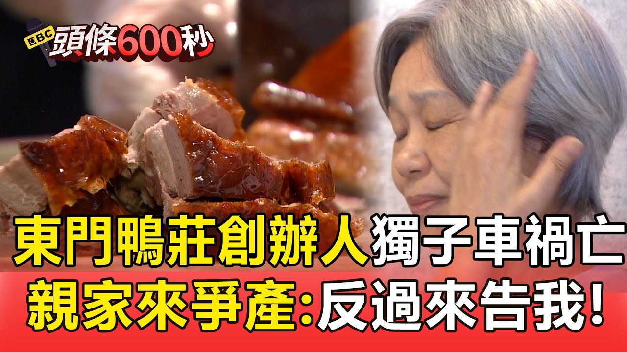 【頭條600秒】東門鴨莊創辦人「獨子車禍亡」親家來爭產！她轉讓經營權「近70歲再創業」