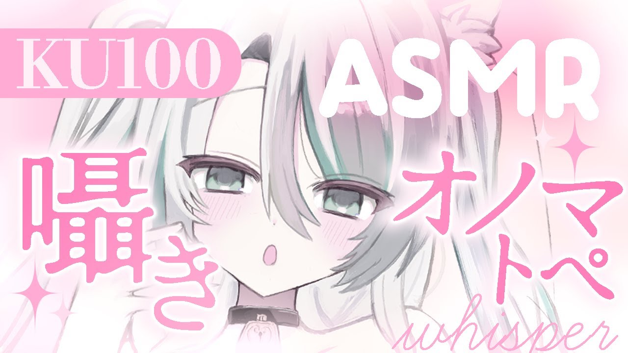【🔴ASMR／ #KU100 】本気で寝かせる❣️近距離オノマトペ囁きASMR【 #雪豹メイドお給仕中 / vtuber 】
