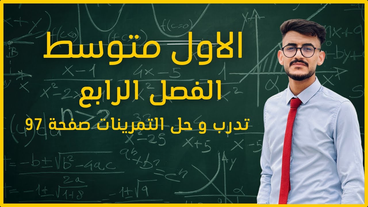 رياضيات الأول متوسط \ الفصل الرابع \ تدرب صفحة 97