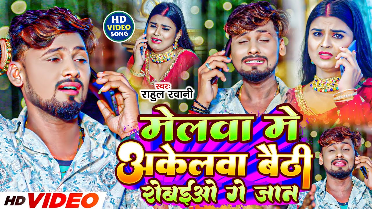 Video | मेलवा में अकेलवा बैठी रोबईओं गे जान | Rahul Rawani,Radha Raj | Melwa Me Akelwa | Mela Bhakti