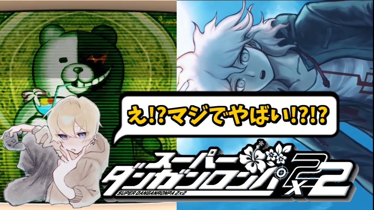 【ニンダイ】ダンロン全作プレイのはにわん、新作の発表で泣き叫ぶ【スーパーダンガンロンパ2×2】