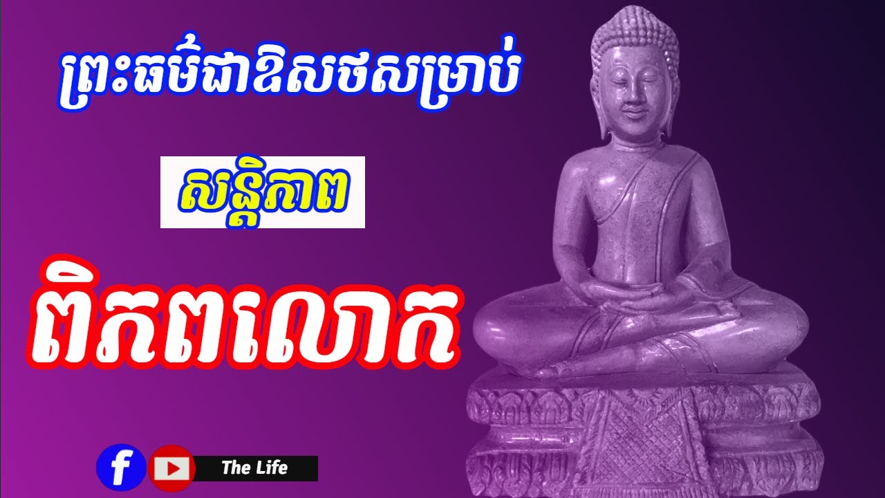 ព្រះធម៌ជាឱសថសម្រាប់សន្តិភាពពិភពលោក Tumpor Vorng