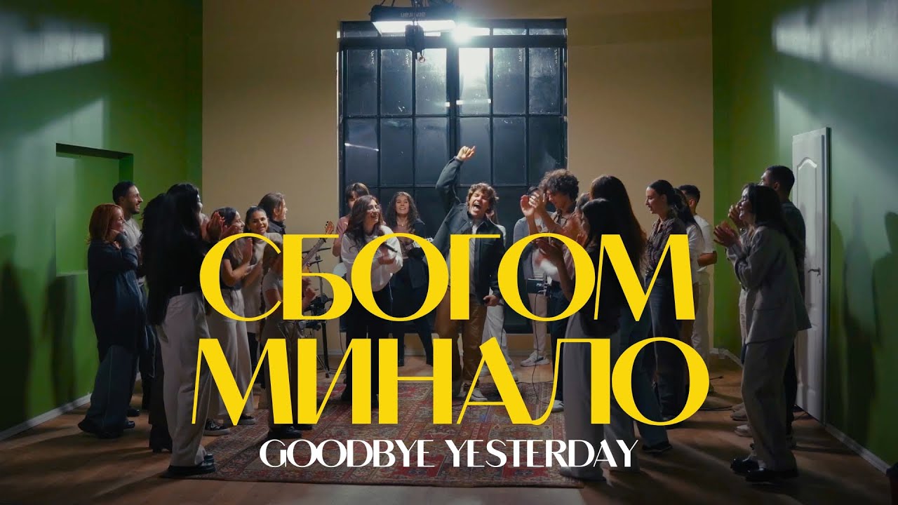 СБОГОМ МИНАЛО (GOODBYE YESTERDAY) | ПРОБУЖДАНЕ МОМЕНТУМ