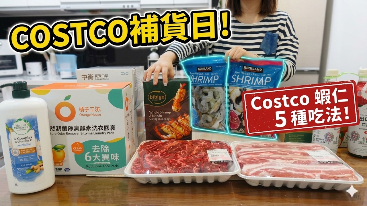主婦日常＼好市多回購清單＋好市多蝦仁5種吃法＼好物推薦日本麗克特調理機和洗手機