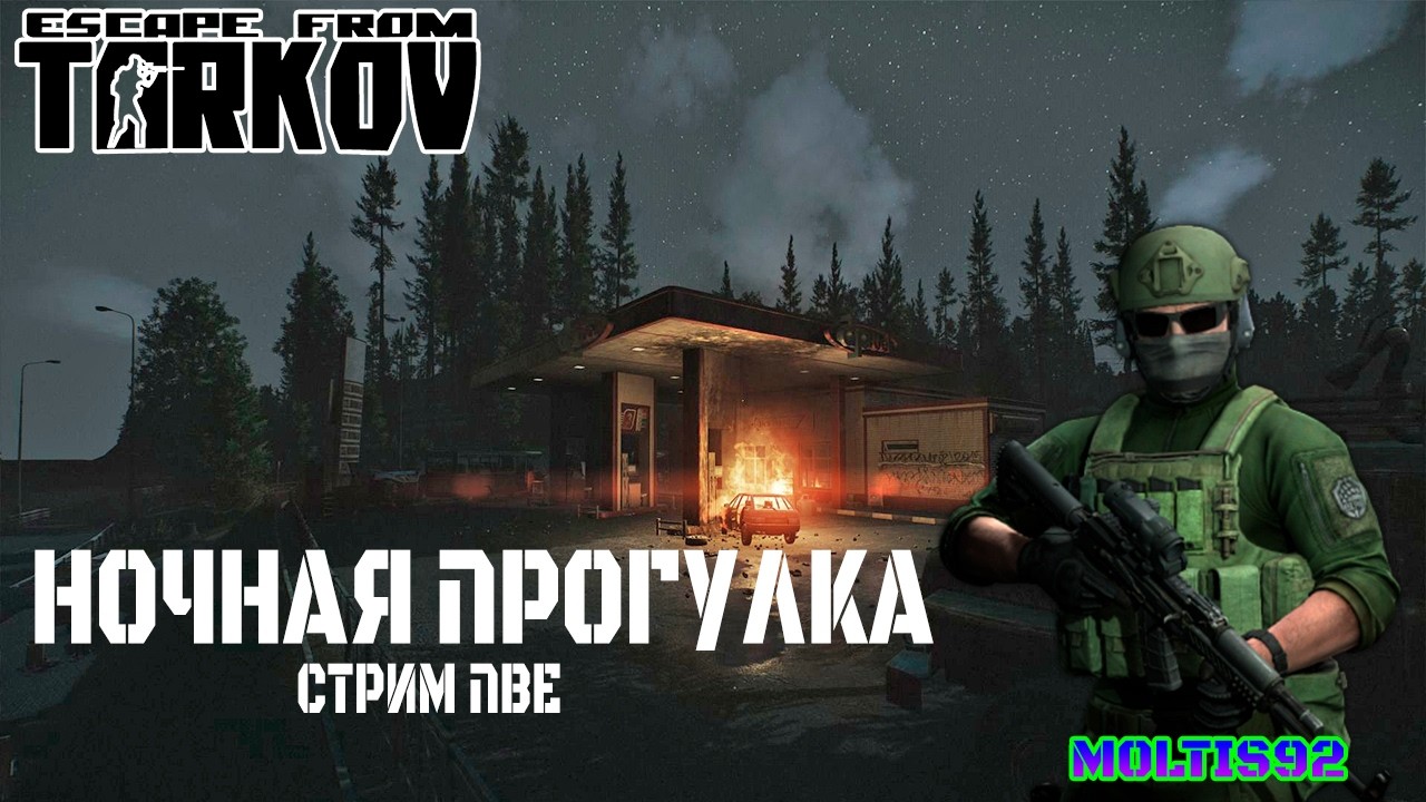ночная прогулка 🔥 [PVЕ] 💥 Escape from Tarkov