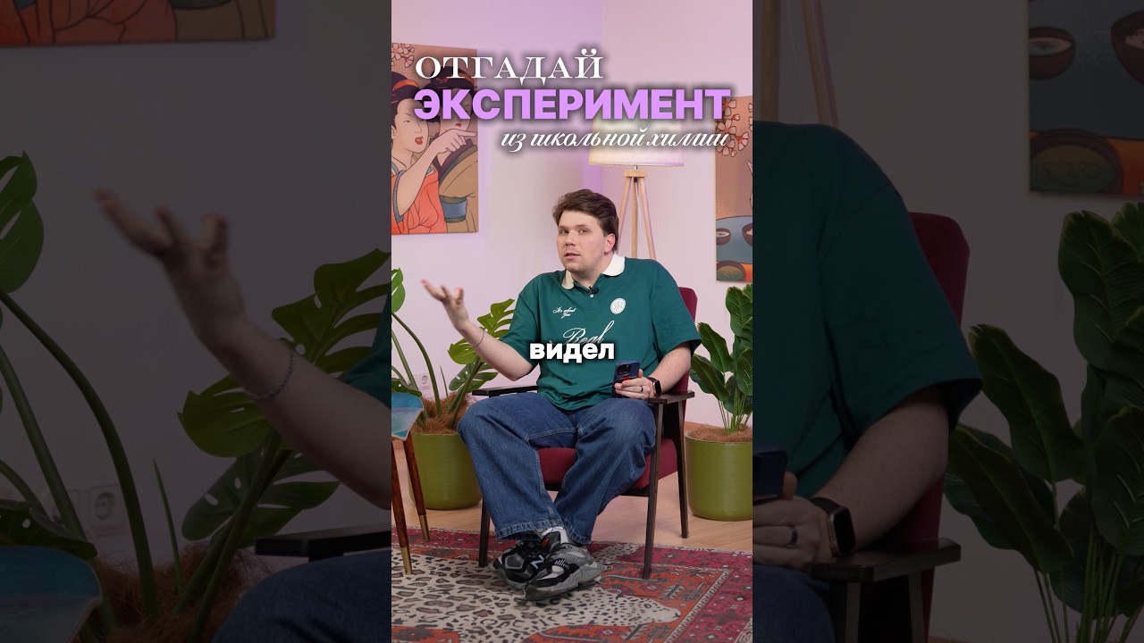 Какие эксперименты вам показывали в школе? Полезные материалы по химии в моем тгк: vademistry100b