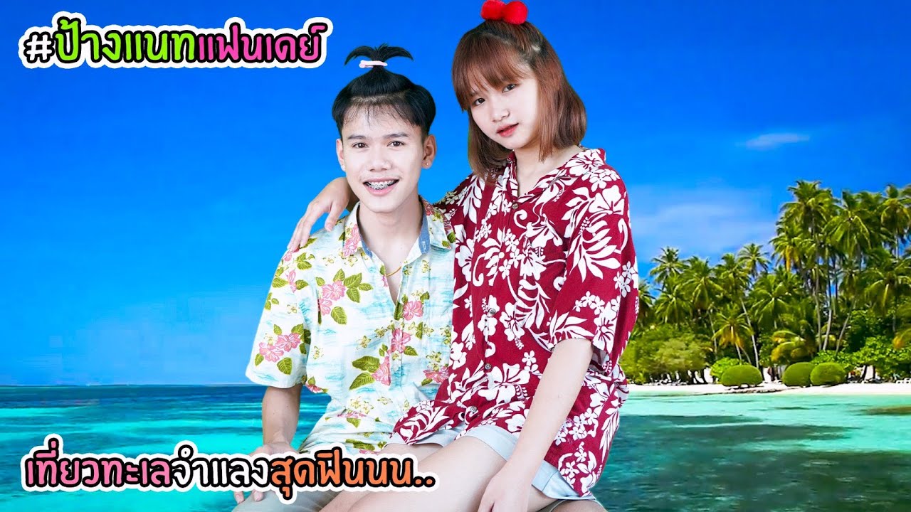 ป้างแนทเที่ยวทะเลจำแลงสุดฟิน!!