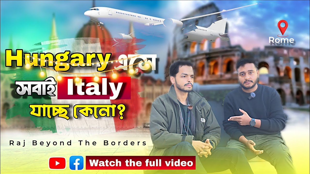 একটু চালাকি করলেই বাংলাদেশ থেকে ইতালি আসা যায়।🇧🇩🇮🇹🇮🇹🇪🇺🇪🇺