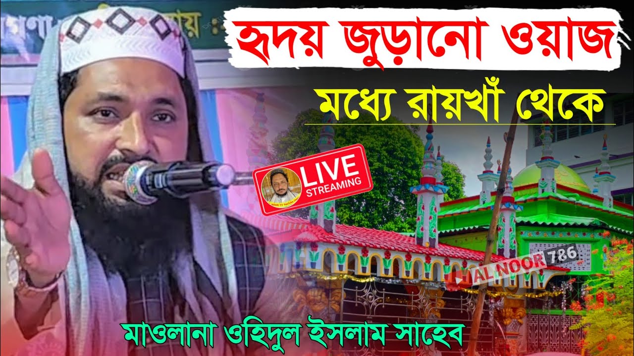 ⛔LIVE মধ্যে রাইখাঁ থেকে সরাসরি মাওঃ ওহিদুল ইসলাম সাহেব Ph-9732876113 কোকিল কন্ঠে আশেকী ওয়াজ 