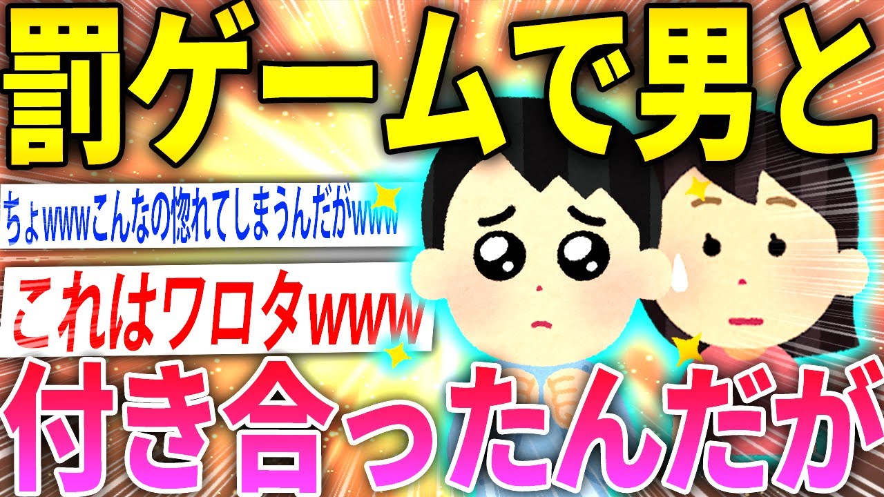 【2ch面白いスレ】罰ゲームで付き合ったんけど男が可愛いすぎてやばい件www【ゆっくり解説】